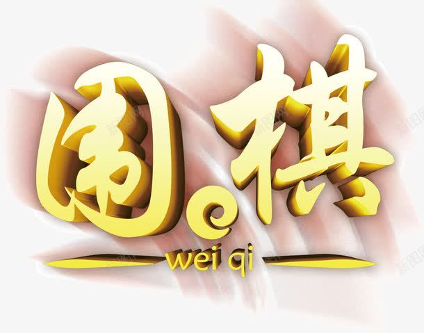 围棋png免抠素材_新图网 https://ixintu.com 围棋