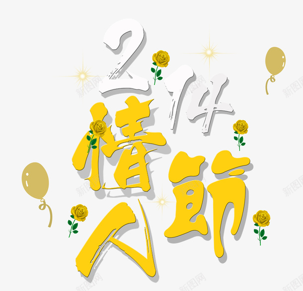 黄色214情人节艺术字文案psd免抠素材_新图网 https://ixintu.com 免抠艺术字 情人节 文案 气球 艺术字 花朵装饰 黄色214