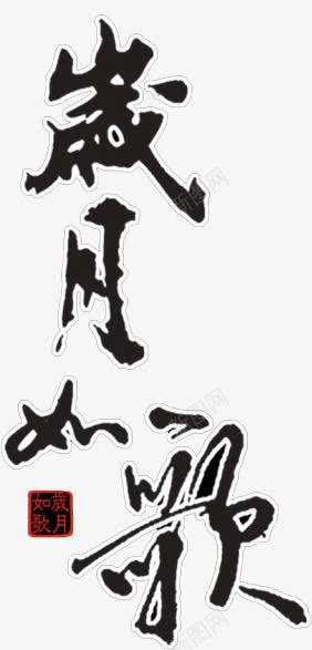 岁月如歌png免抠素材_新图网 https://ixintu.com 如歌 岁月 文字