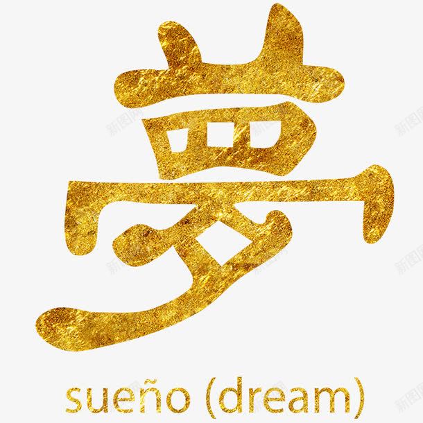 金色汉字梦png免抠素材_新图网 https://ixintu.com 字帖 梦 汉字 练字 金色