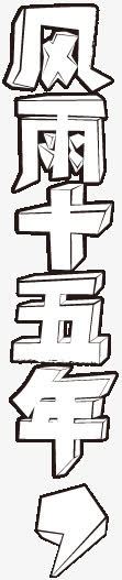 风雨十五年png免抠素材_新图网 https://ixintu.com 文字 艺术字 装饰 风雨十五年