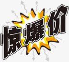 惊爆价标签png免抠素材_新图网 https://ixintu.com 促销 惊爆价 降价