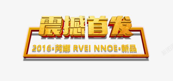 震撼首发png免抠素材_新图网 https://ixintu.com 2016 创意字 艺术字 震撼首发