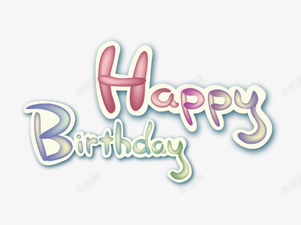 生日快乐英文png免抠素材_新图网 https://ixintu.com 彩色 生日快乐 矢量装饰 装饰 装饰画