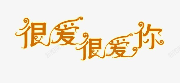 彩色广告很爱很爱你png免抠素材_新图网 https://ixintu.com 创意 创意字体 变形字 字 字体设计 淘宝艺术字 艺术字png