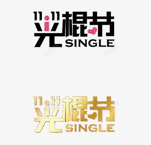 光棍节艺术字png免抠素材_新图网 https://ixintu.com 光棍节艺术字 创意光棍节素材 创意双11装饰图案 单身 艺术字