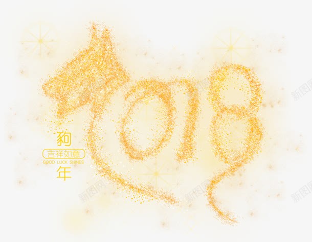 2018炫酷沙化装饰图案png免抠素材_新图网 https://ixintu.com 2018 新年装饰 沙化 炫酷 狗年 装饰图案
