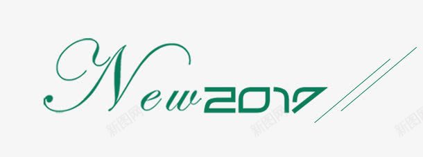 2017上新艺术字png免抠素材_新图网 https://ixintu.com 2017 最新活动 服装上新 素材 艺术字