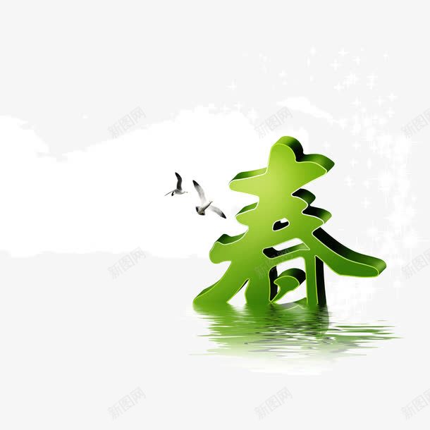 春字体立体字绿色png免抠素材_新图网 https://ixintu.com 字体 春 立体字 绿色