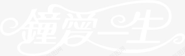 钟爱一生字体白色png免抠素材_新图网 https://ixintu.com 一生 字体 白色 设计 钟爱