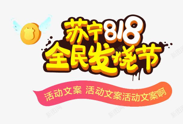 苏宁818全民发烧节促销主题png免抠素材_新图网 https://ixintu.com 818 促销活动 免抠主题 全民发烧节 艺术字 苏宁818