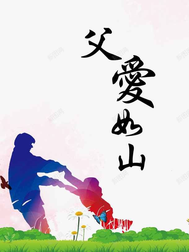 父亲节人物剪影父爱如山草地花朵psd免抠素材_新图网 https://ixintu.com 人物剪影 插图 父亲节 父爱如山 花朵 草地