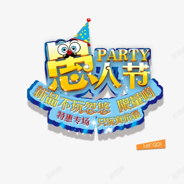 愚人节艺术字png免抠素材_新图网 https://ixintu.com 卡通 小丑 愚人节艺术字