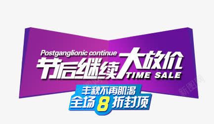 节后大放价png免抠素材_新图网 https://ixintu.com 全场 八折 大放价 继续 节后 购物