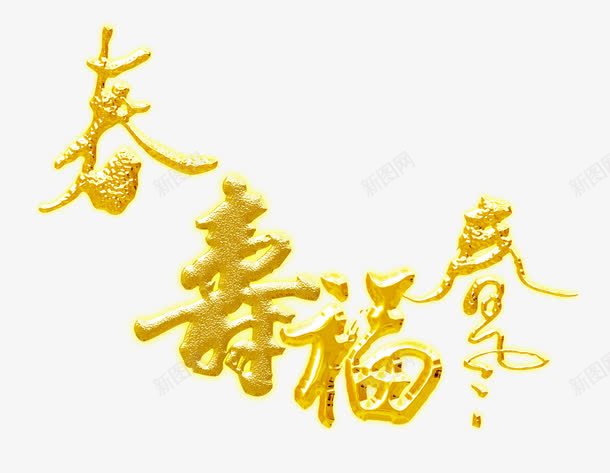 金色字体png免抠素材_新图网 https://ixintu.com 喜庆 喜庆素材 金色字体 鎏金字