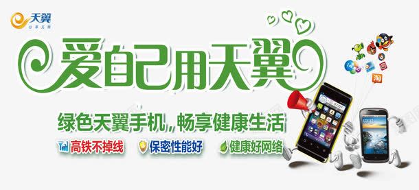 天翼手机png免抠素材_新图网 https://ixintu.com 卡通 广告 设计 透明
