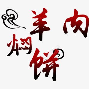 羊肉焖饼png免抠素材_新图网 https://ixintu.com 渐变 简约 红色 黑色