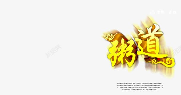 粥道png免抠素材_新图网 https://ixintu.com 字体 艺术字 金色字体