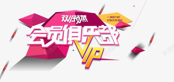 双11png免抠素材_新图网 https://ixintu.com 会员 俱乐部 双11预热