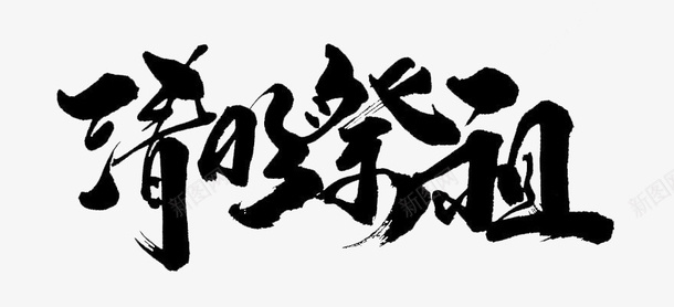 清明书法艺术字标题2png免抠素材_新图网 https://ixintu.com 书法 标题 毛笔 清明 祭祖 艺术字