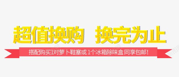 超值换购换完为止png免抠素材_新图网 https://ixintu.com 换购 超值 黄色字体