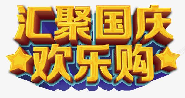 汇聚国庆png免抠素材_新图网 https://ixintu.com 101 中国风 国庆节 艺术字