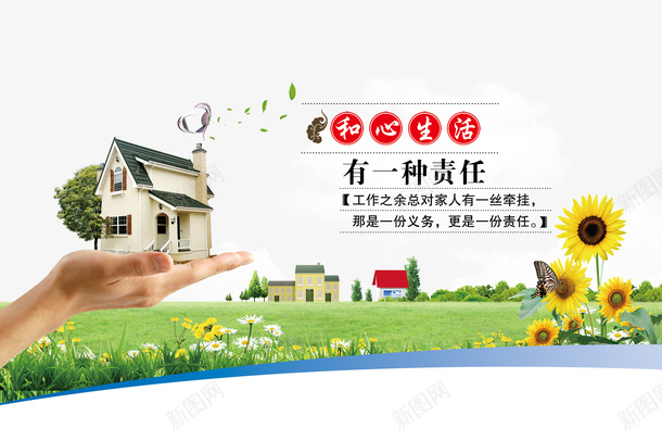 企业文化海报psd免抠素材_新图网 https://ixintu.com 企业文化海报 向日葵 房子 手 生活