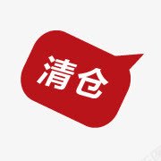 清仓标签png免抠素材_新图网 https://ixintu.com 标签 清仓