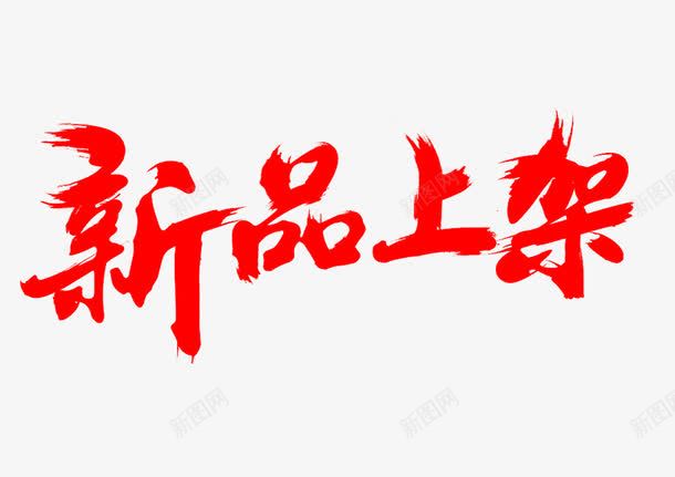 个性字体png免抠素材_新图网 https://ixintu.com 字体 粗狂 红色