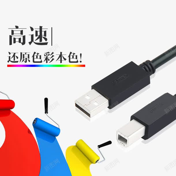 高速数据线psd免抠素材_新图网 https://ixintu.com 打印线 数据线 高速