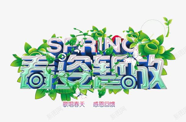 春姿暂放png免抠素材_新图网 https://ixintu.com 开春促销海报 春季 春季促销 暖春促销