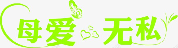 母爱无私绿色花体字png免抠素材_新图网 https://ixintu.com 无私 母爱 绿色 花体