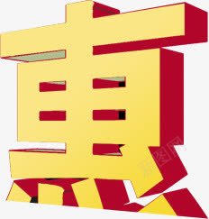 双十二惠字创意字体png免抠素材_新图网 https://ixintu.com 创意 双十二 字体