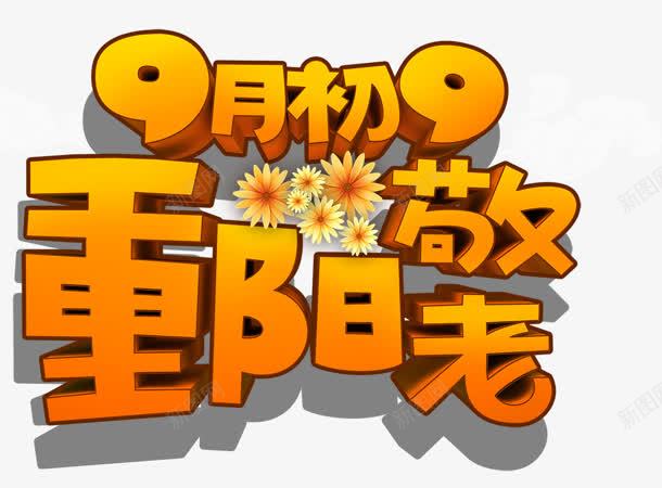 重阳敬老黄色艺术字png免抠素材_新图网 https://ixintu.com 敬老 艺术 重阳 黄色