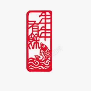 年年有余艺术字png免抠素材_新图网 https://ixintu.com 中国风 剪纸 年年有余 红色 鱼