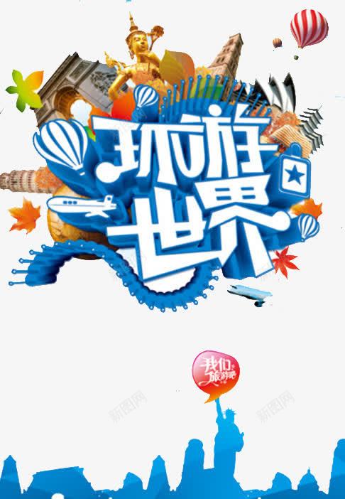 环游世界png免抠素材_新图网 https://ixintu.com 世界 城市 环境 风景