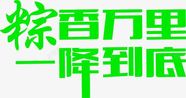 粽香万里一降到底绿色字体png免抠素材_新图网 https://ixintu.com 万里 字体 绿色