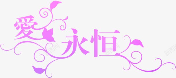中国风爱永恒装饰背景png免抠素材_新图网 https://ixintu.com 中国风 永恒 背景 装饰