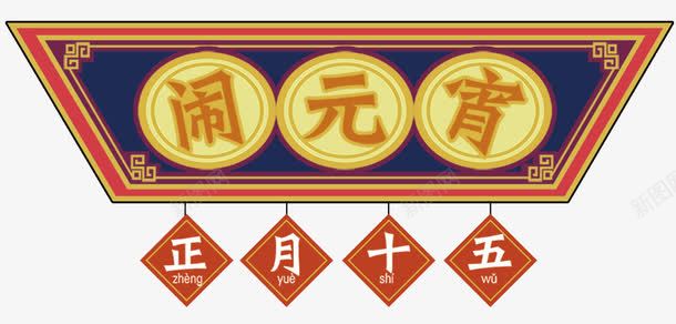 正月十五闹元宵海报png免抠素材_新图网 https://ixintu.com 传统海报 元宵佳节 元宵快乐 新年 欢度元宵 正月十五 海报设计 闹元宵