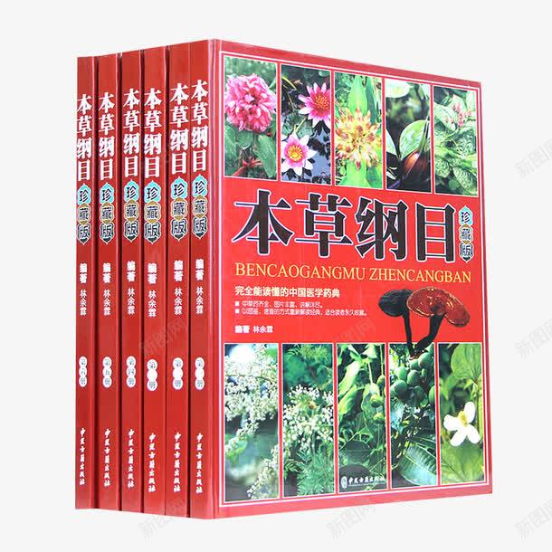 本草纲目正版彩图png免抠素材_新图网 https://ixintu.com 中医书籍 中草药大全 书 书籍 养生书籍 本草纲目书