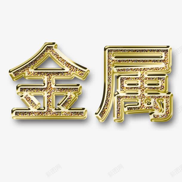 金属文字png免抠素材_新图网 https://ixintu.com V不锈钢字 不锈钢字 不锈钢字体 不锈钢字体效果 不锈钢字体设计 字体