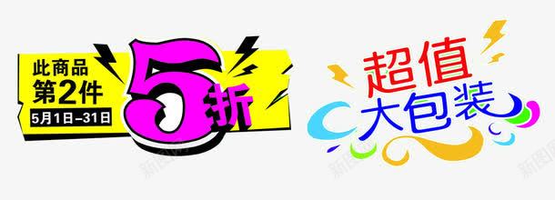 超值大礼包五折png免抠素材_新图网 https://ixintu.com 五折优惠 免费素材 广告设计 第二件半价 艺术字