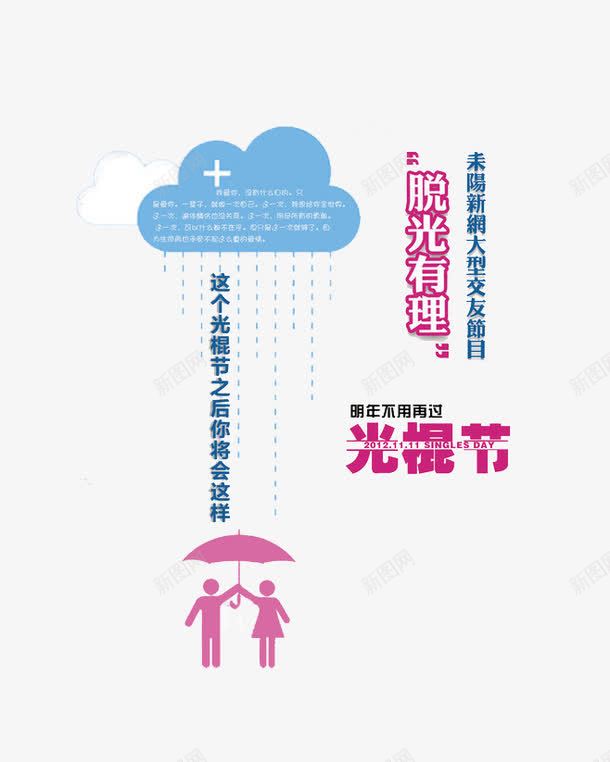 脱光有理广大相亲会友活动png免抠素材_新图网 https://ixintu.com 广大 有理 活动 相亲 脱光