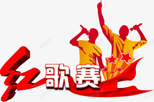 卡通红歌赛宣传海报png免抠素材_新图网 https://ixintu.com 卡通 宣传 歌赛 海报