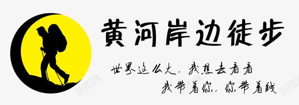黄河徒步者png免抠素材_新图网 https://ixintu.com PNG PSD 徒步者 黄河