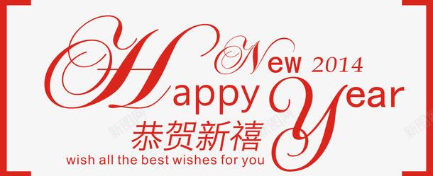 新年快乐创意字体主题png免抠素材_新图网 https://ixintu.com 新年快乐创意字体 新年快乐创意字体矢量图 新年快乐矢量图 矢量新年快乐