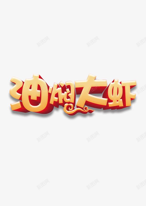 油闷大虾png免抠素材_新图网 https://ixintu.com 大虾 油闷 美食 虾子