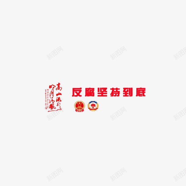 反腐坚持到底艺术字png免抠素材_新图网 https://ixintu.com 反腐坚持到底 红色 艺术字 装饰 设计