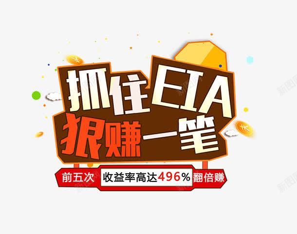 抓住EIA狠赚一笔排版png免抠素材_新图网 https://ixintu.com 促销 抓住EIA狠赚一笔排版 标题 海报