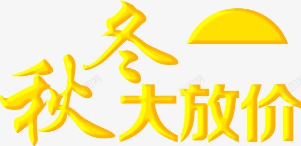 秋冬大放价黄色艺术字体png免抠素材_新图网 https://ixintu.com 字体 艺术 黄色